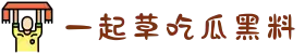 91吃瓜-今日吃瓜入口黑料-一起草吃瓜黑料-91吃瓜黑料爆料